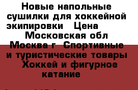 Новые напольные сушилки для хоккейной экипировки › Цена ­ 1 500 - Московская обл., Москва г. Спортивные и туристические товары » Хоккей и фигурное катание   